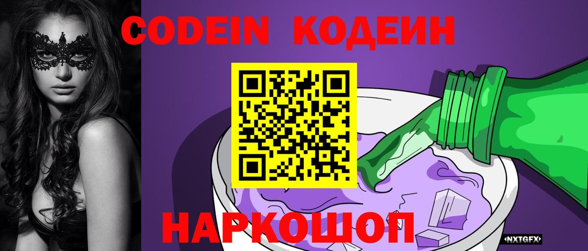 купить наркотики цена  Вход с VPN  Кодеиновый сироп Lean Purple Drank  Красноперекопск  Кодеин напиток Lean (лин) 